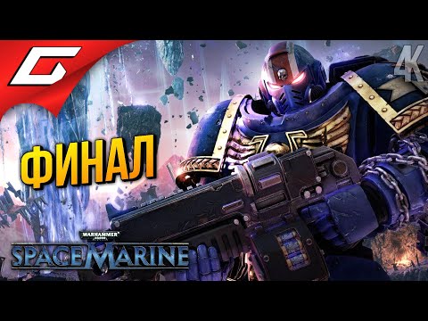 Видео: ФИНАЛ ЕРЕСИ ➤ Warhammer 40,000: Space Marine ◉ Прохождение 3