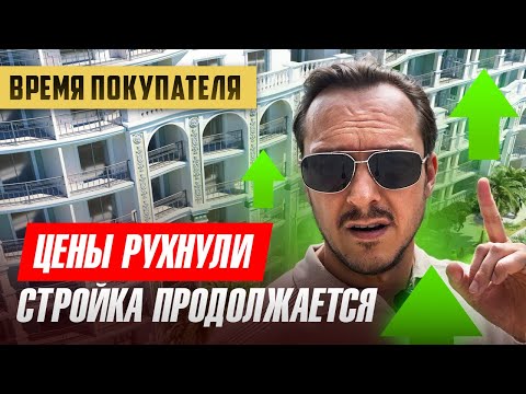 Видео: Крах рынка или наконец адекватные цены?! Marine Garden 4 | Марин Гарден 4 Хоста Сочи