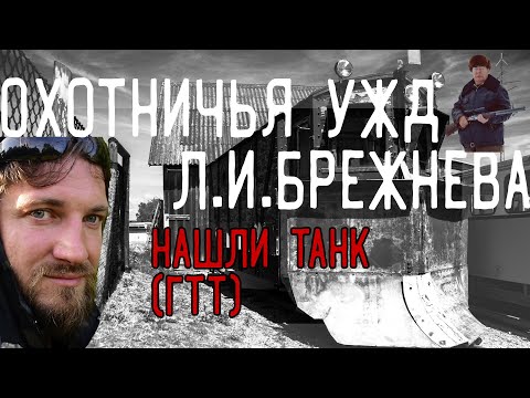 Видео: Проехали по охотничьей узкоколейке Брежнева. Нашли танк!
