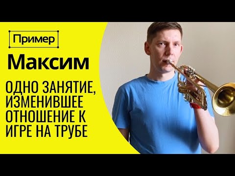 Видео: ПРИМЕР смены постановки при игре на трубе. Одно занятие может изменить всё? МАКСИМ 35 лет