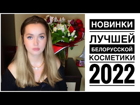 Видео: Лучшая белорусская косметика. Новинки 2022