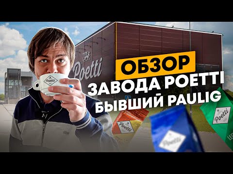 Видео: Обзор завода кофе Poetti || бывший Paulig