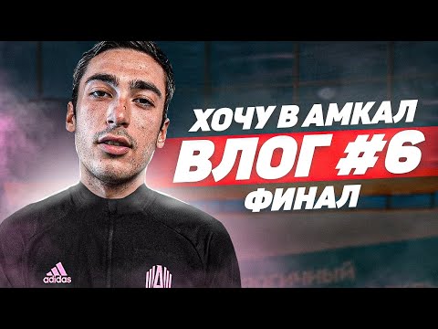 Видео: ХОЧУ В АМКАЛ ВЛОГ 6 | ФИНАЛ