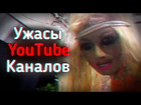 Видео: УЖАСЫ YOUTUBE КАНАЛОВ