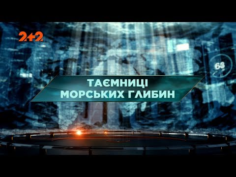 Видео: Тайны морских глубин – Затерянный мир. 80 выпуск
