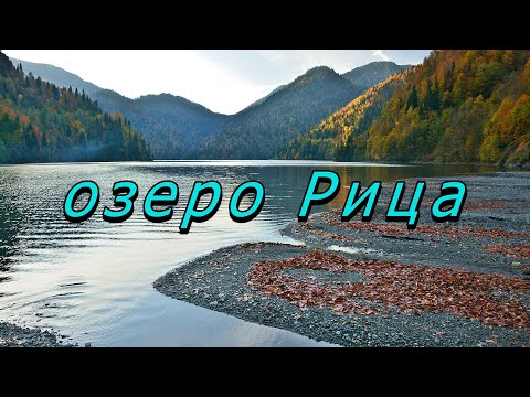 Видео: Озеро Рица. Абхазия. Ноябрь. // Lake Ritsa. Abkhazia. November.