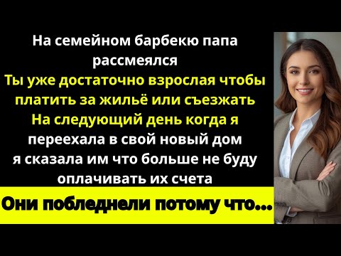 Видео: Моя семья смеялась надо мной на барбекю,но на следующий день мой поступок оставил всех без слов