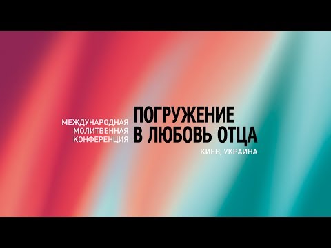 Видео: Конференция "Погружение в любовь Отца" 04.05.19| 2 Сессия | Мисти Эдвардс | Ашер Интрейтер |