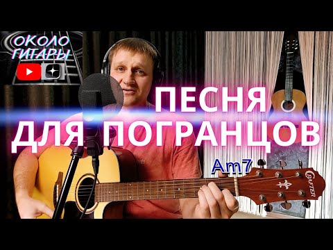 Видео: Крутая армейская песня под гитару "На границе где-то" слова А. Быченко, музыка С. Танюкевич.