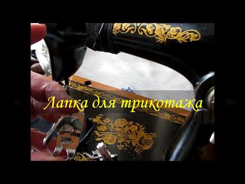 Видео: Лапка для трикотажа
