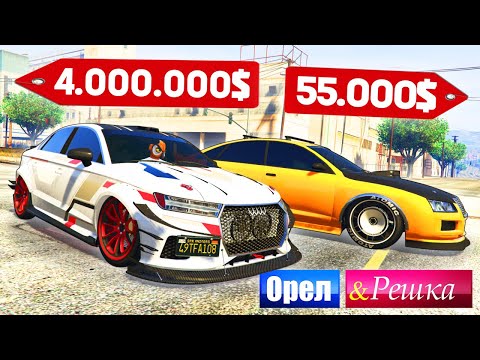 Видео: ЭТА АУДИ РАЗОРВЕТ ВСЕХ! ДОРОГО ПРОТИВ ДЕШЕВО! - ОРЕЛ И РЕШКА: GTA 5 ONLINE