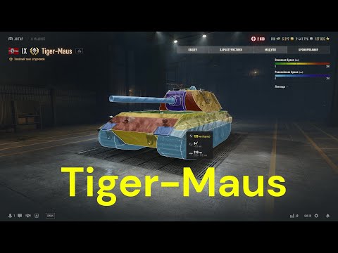 Видео: Tiger-Maus . ТТ Германия , 9 уровень . Танки за боны . World of Tanks 2010 .