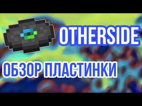 Видео: Обзор Майнкрафт Пластинки "Otherside" (Реиздание)