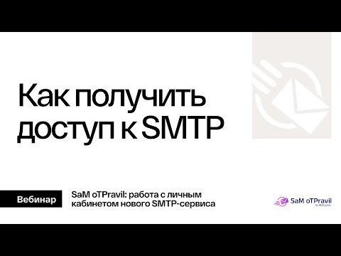 Видео: Как получить доступ к SMTP