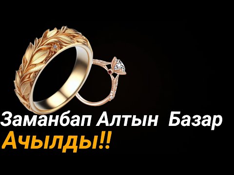 Видео: БУЛ ЖЕРДЕ АЛТЫН ГРАММЫ 500-1000СОМГО АРЗАН САТЫЛЫП ЖАТЫПТЫР/ОШ.