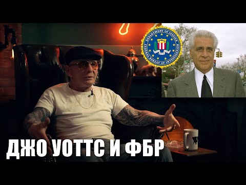 Видео: Сэмми Бык Гравано: Джо Уоттс и ФБР