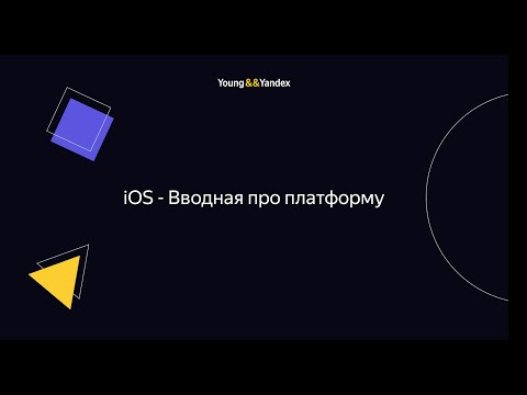 Видео: iOS - Вводная про платформу