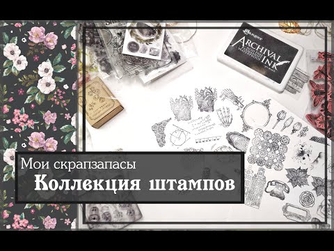 Видео: Коллекция штампов\ Мои скрапзапасы\ скрапбукинг