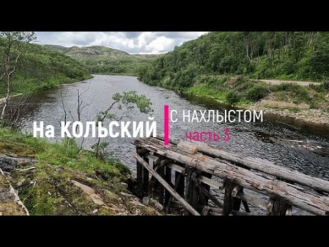 Видео: Путешествие на Кольский. Часть 3/3