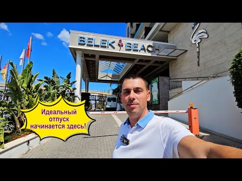 Видео: Belek Beach Resort Hotel 5* /  Обзор  отеля / Белек, Анталия