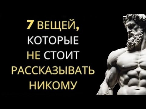 Видео: НЕ Рассказывайте Эти 7 ВЕЩЕЙ | Секреты, Которые Всегда Следует ХРАНИТЬ В ТАЙНЕ | Стань СТОИКОМ