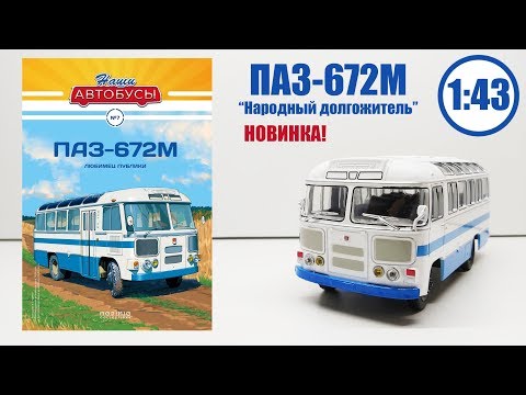 Видео: ПАЗ-672М 1:43 " НАШИ АВТОБУСЫ " | Modimio | № 7 Детальный ОБЗОР! НАРОДНЫЙ ЛЮБИМЕЦ!!