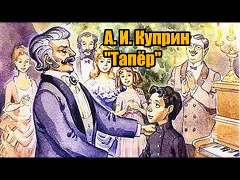 Видео: А. И. Куприн "Тапёр"