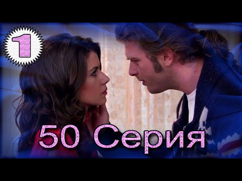 Видео: Запретная любовь - музыкальный конспект 50 часть 1