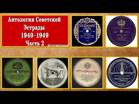 Видео: Антология советской эстрады (1940 - 1949гг) Часть 2 / Anthology of Soviet Popular Music (40s) Pt. 2