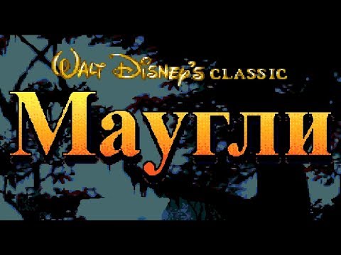Видео: [Rus] Jungle Book - Полное прохождение (Sega Genesis) [1080p60][EPX+]