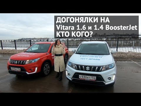 Видео: Сравнила Suzuki Vitara 1.6 и 1.4 BoosterJet