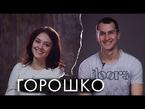 Видео: Горошко - про современную хореографию, Танцы на ТНТ и не только / Непростые люди