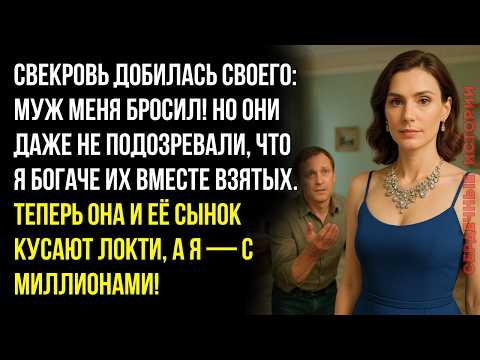Видео: Муж Умолял Вернуться — а у Меня Другие Планы