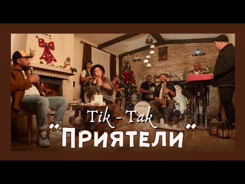 Видео: Ork.Tik-Tak - “Priqteli” | Орк.Тик-Так - “Приятели”