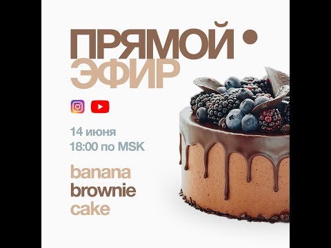 Видео: Готовим Бонд в прямом эфире!