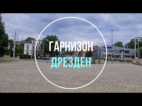 Видео: 💥Дрезден. ГСВГ. Германия. Dresden. Germany. Deutschland. 2022.