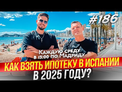 Видео: Ипотека в Испании. Все что нужно знать перед покупкой