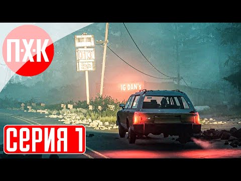 Видео: PACIFIC DRIVE Прохождение 1 ᐅ Сталкер на колесах.