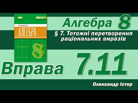 Видео: Істер Вправа 7.11. Алгебра 8 клас