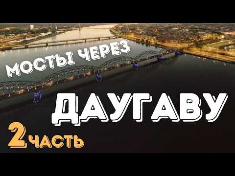 Видео: Как Рига с Даугавой мостилась | Часть 2