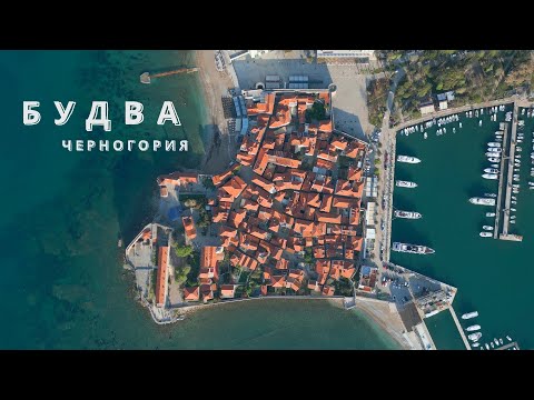 Видео: Будва | Черногория | 4K