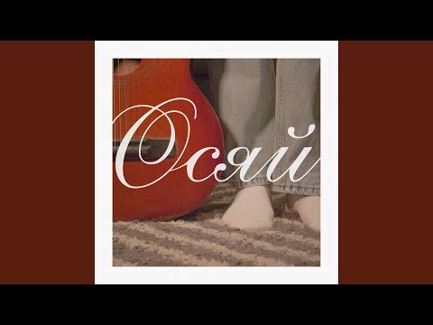 Видео: Осяй