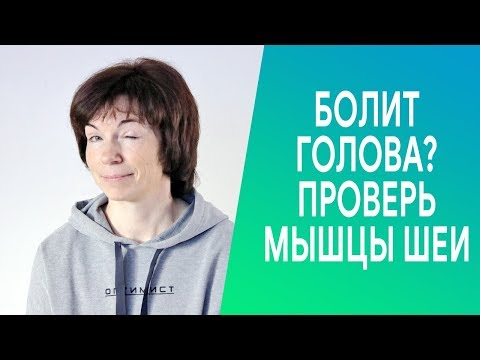 Видео: #262 Болит голова? Проверь мышцы шеи.