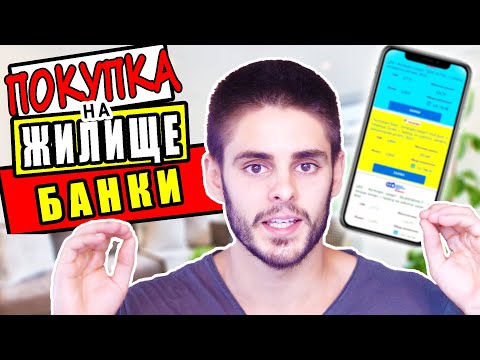 Видео: НОВ ДОМ | Теглене на Ипотечен Кредит | Покупка на Жилище | Покупка на Апартамент