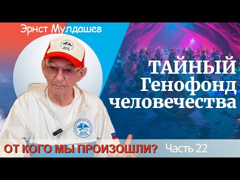 Видео: От кого мы произошли? Часть 22. Генофонд человечества.