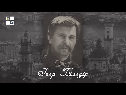 Видео: “Відомі львів'яни”. Ігор Білозір