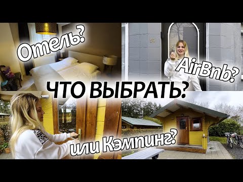 Видео: Где жить в пути? Отель, Airbnb или Кэмпинг? Отличия, сравнение и важные детали!