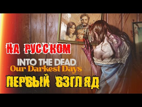 Видео: Into the Dead Our Darkest Days Demo   Полное прохождение на русском #1   НОВАЯ ВЫЖИВАЛКА