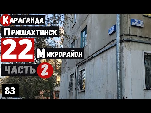 Видео: Караганда Пришахтинск 22 микрорайон Часть 2