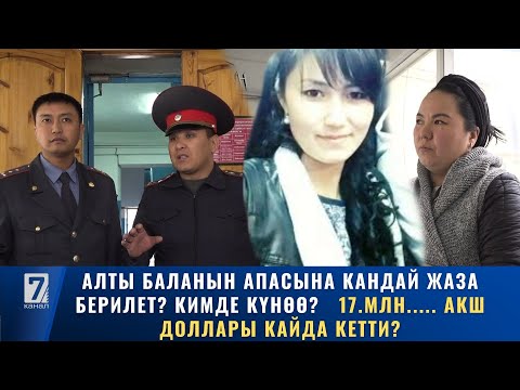Видео: АЛТЫ БАЛАНЫН АПАСЫНА КАНДАЙ ЖАЗА БЕРИЛЕТ? КИМДЕ КҮНӨӨ?